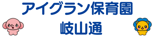 アイグラン保育園 岐山通